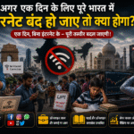 अगर एक दिन के लिए पूरे भारत में इंटरनेट बंद हो जाए तो क्या होगा? chatgpt image jun 8, 2026, 06 17 24 am