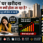 भारत में घर खरीदना इतना मुश्किल क्यों होता जा रहा है? chatgpt image jun 8, 2026, 06 28 03 am