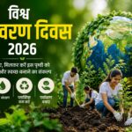 vishva paryavaran divas 2026
